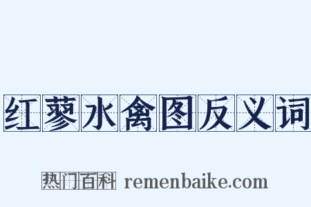 红蓼水禽图反义词是什么意思的图片